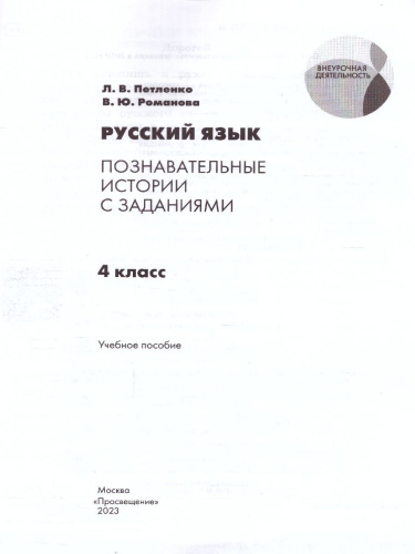 Русский язык. Познавательные истории с заданиями. 4 класс. Рабочая тетрадь