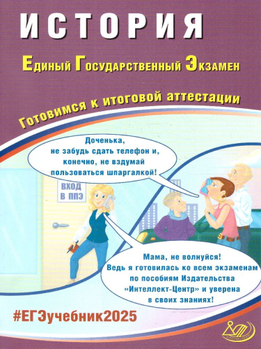 ЕГЭ 2025 История. Готовимся к итоговой аттестации. Учебное пособие