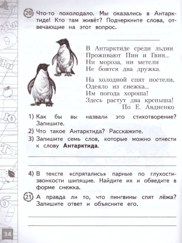 Русский язык 1 класс. Тетрадь летних заданий