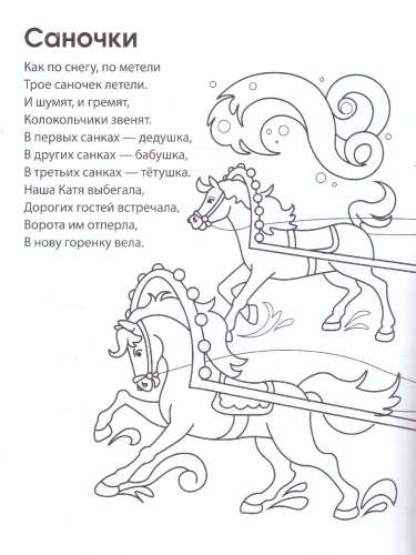 Зимние потешки. Раскраска ФОП ДО. 4+