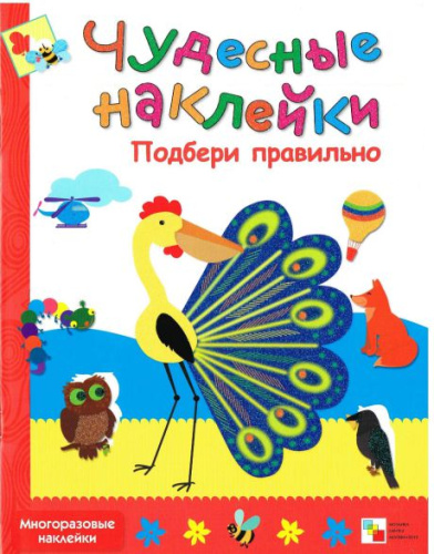 Чудесные наклейки. Подбери правильно