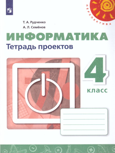 Информатика 4 класс. Тетрадь проектов. УМК "Перспектива". ФГОС
