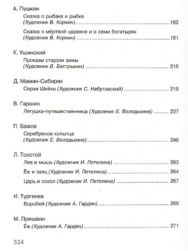 Полная хрестоматия для начальной школы (нов.обл.)