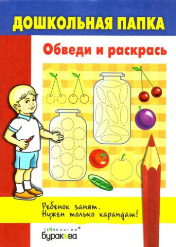 Дошкольная папка. Обведи и раскрась