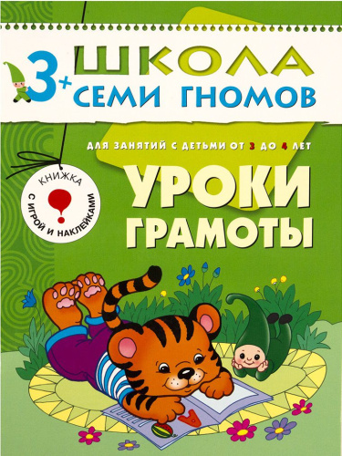 Школа Семи Гномов Четвертый год. Уроки грамоты