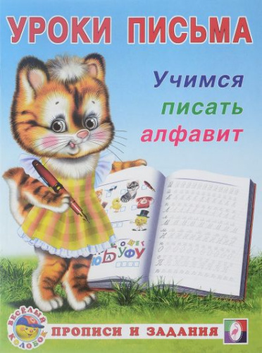 Учимся писать алфавит. Прописи и задания
