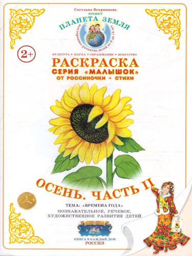 Раскраска Малышок "Осень часть 2"