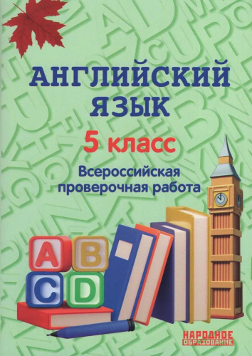Всероссийская проверочная работа. Английский язык 5 класс. (Афина)