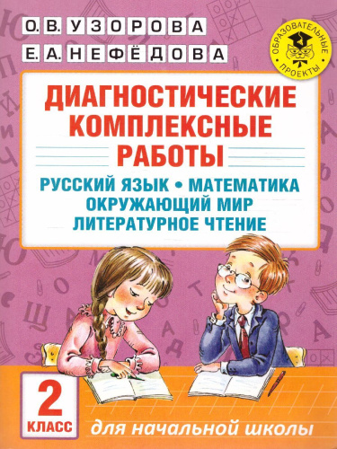 Диагностические комплексные работы. Русский язык. Математика. Окружающий мир. Литературное чтение 2 класс