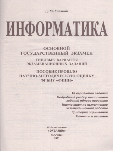 ОГЭ 2023 Информатика 10 вариантов. ТВЭЗ