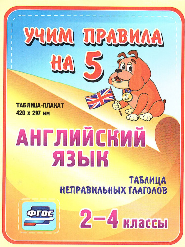 Английский язык 2-4 класс. Таблица неправильных глаголов. Таблица-плакат для начальной школы