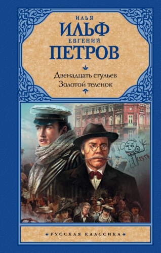 Двенадцать стульев; Золотой теленок /Русская классика