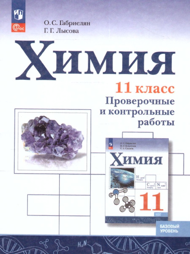 Химия 11 класс. Базовый уровень. Проверочные и контрольные работы