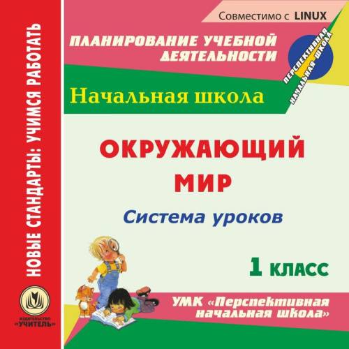 Окружающий мир 1 класс. Система уроков по УМК "Перспективная начальная школа". CD