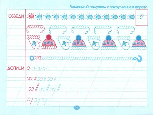 Тренажер по чистописанию Добукварный период 1 класс