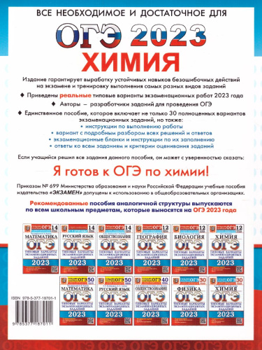 ОГЭ 2023 Химия. 30 вариантов