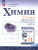 Химия 11 класс. Базовый уровень. Проверочные и контрольные работы