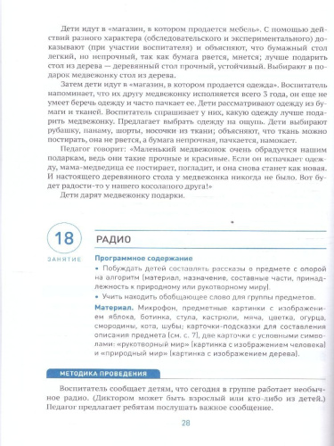 Пособие издано в рамках учебно-методического комплекта к программе «ОТ РОЖДЕНИЯ ДО ШКОЛЫ». В пособии представлена система организации работы по ознакомлени