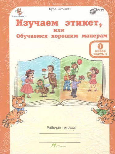 Этикет. Изучаем этикет, или Обучаемся хорошим манерам для дошкольников. 1 класс. Рабочая тетрадь в 2-х частях. Часть 1