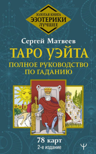 Таро Уэйта. Полное руководство по гаданию. 78 карт. 2-е издание. Золотая книга эзотерики