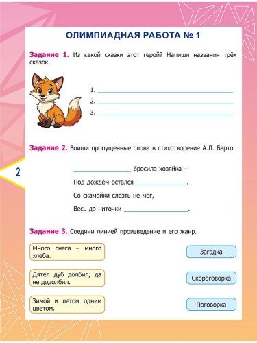 Литературное чтение. Олимпиадные задания. 2 класс