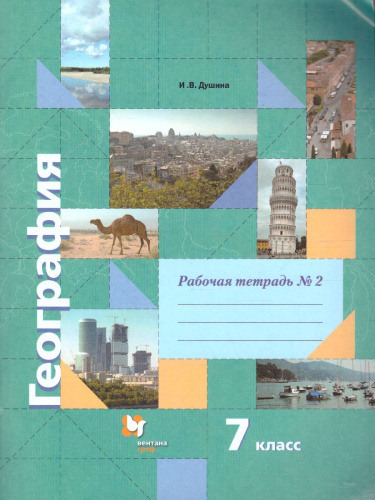 География 7 класс. Рабочая тетрадь. Часть 2. ФГОС