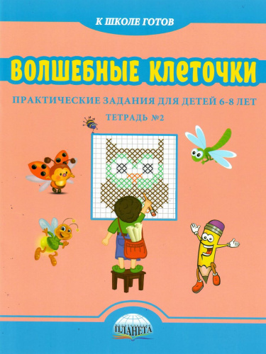 Волшебные клеточки. Тетрадь № 2. Практические задания для детей 6-8 лет