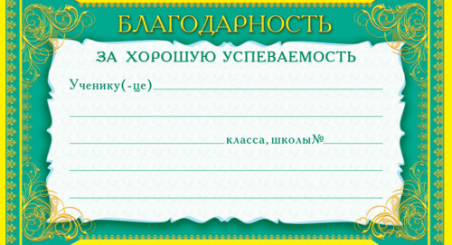 Карточка Благодарность за хорошую успеваемость (формат 200х107 мм, фольга)