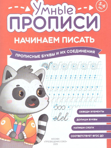 Начинаем писать 5-6 лет. Комплект из 4-х пособий. Прописи