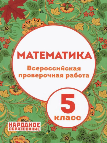 Математика 5 класс. Всероссийская проверочная работа