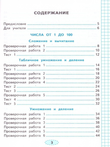 Математика 3 класс. Проверочные работы. К новому учебнику. УМК Моро. ФГОС