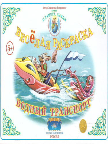 Весёлая раскраска "Водный транспорт"