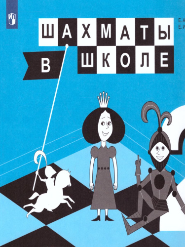 Шахматы в школе. Второй год обучения. Учебник