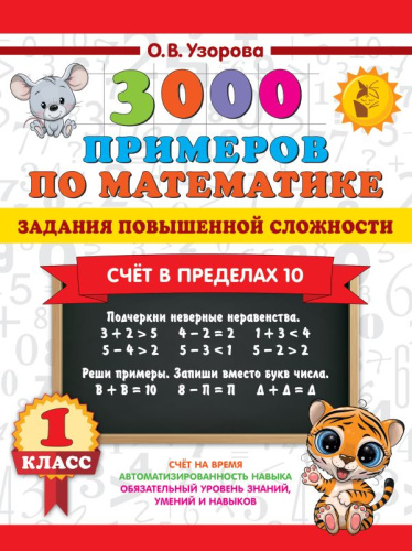 3000 примеров по математике. 1кл. Задания повышенной сложности. Счёт в пределах 10