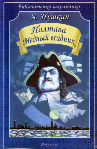 Полтава. Медный всадник