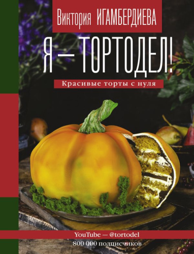 Я - тортодел! / Инстаеда