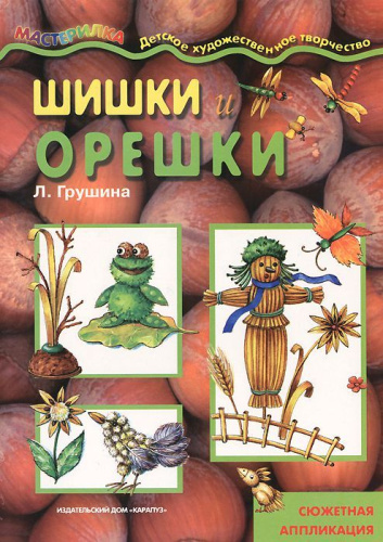 Мастерилка Шишки и орешки Сюжетная аппликация (для детей 5-7 лет)