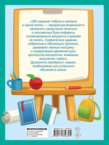 365 заданий: Азбука и прописи в одной книге