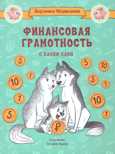 По дороге в школу. Финансовая грамотность с хаски Лаки