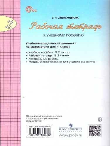 Математика 4 класс. Рабочая тетрадь в 2-х частях. Комплект. ФГОС