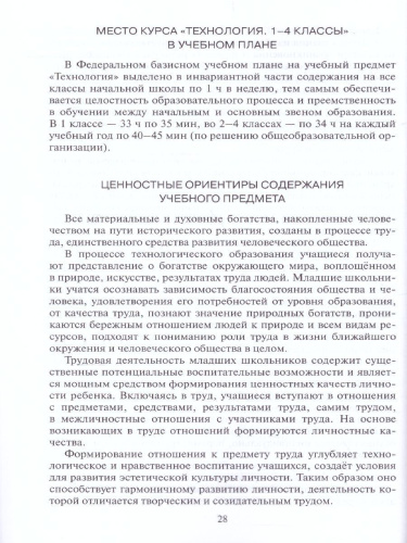 Технология 1-4 классы. Программа курса