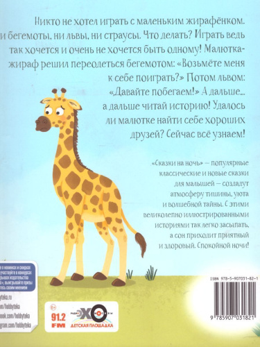 Большая идея малютки-жирафа