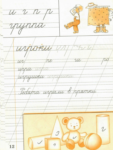 Чистописание 1 класс. Рабочая тетрадь