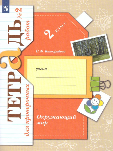 Окружающий мир 2 класс. Тетрадь для проверочных работ № 2. ФГОС