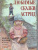 Любимые сказки Астрид. Шведские волшебные истории о гномах, троллях и других существах?