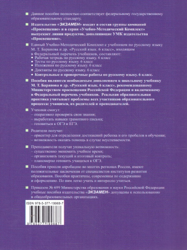 Русский язык 6 класс. Контрольные и проверочные работы. К новому учебнику. УМК Баранова. ФГОС НОВЫЙ