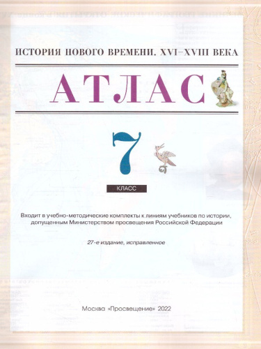 История 7 класс. Новое время XVI-XVIII в. Атлас. ФГОС