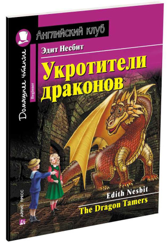 Укротитель драконов. Домашнее чтение