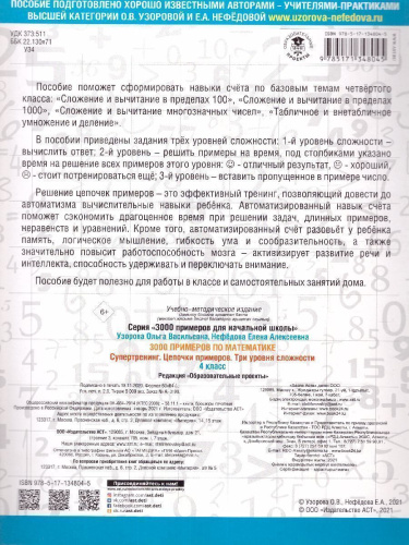 3000 примеров по математике. Супертренинг. Цепочки примеров. Три уровня сложности 4 класс