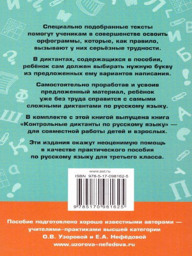 Русский язык 3 класс. Подготовка к контрольным диктантам